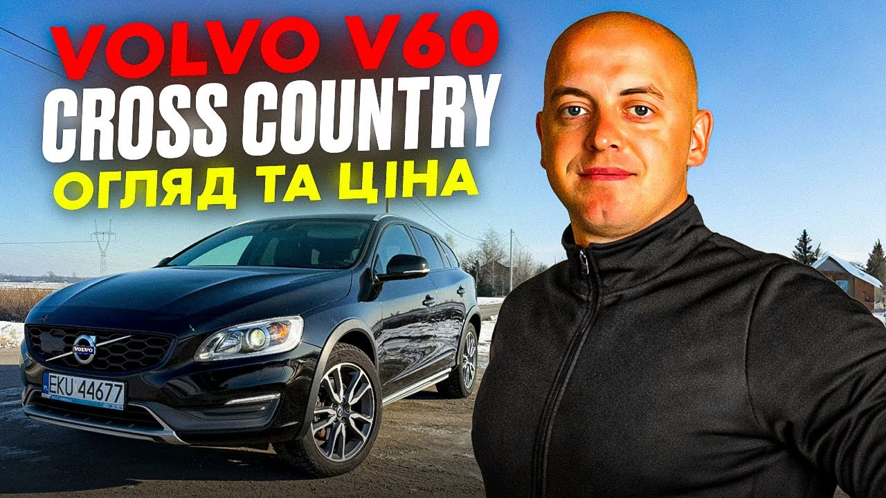 #VOLVO V60 Cross Country - ЧЕСНИЙ ОГЛЯД ДЛЯ КЛІЄНТА. АВТО В ПОЛЬЩІ🇵🇱