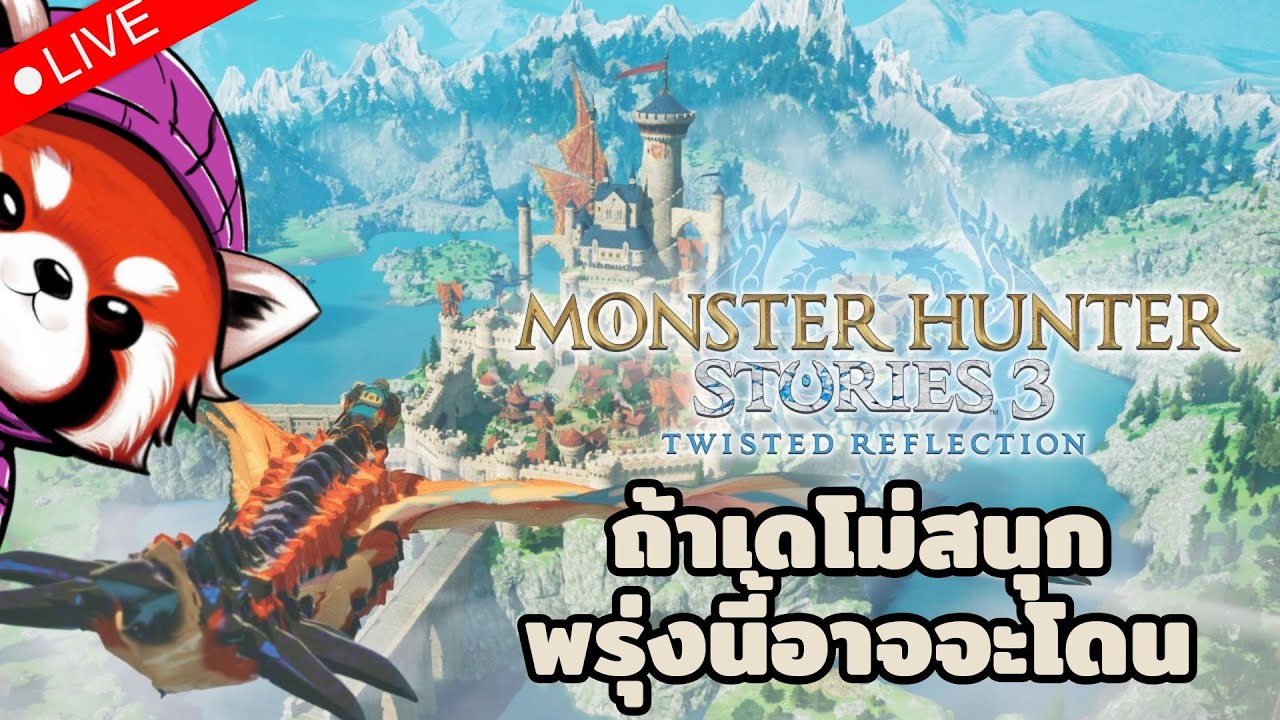 🔴 แวะมาลองเดโม่ Monster Hunter Stories 3 ถ้ามันสนุกอาจจะโดนพรุ่งนี้