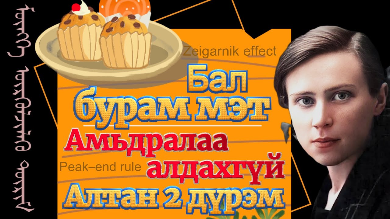 Сайн сайхан зүйлээ алдахгүй мөнх үргэлжлүүлэх бас мартуулахгүй 2 арга бий - Business psychology-14