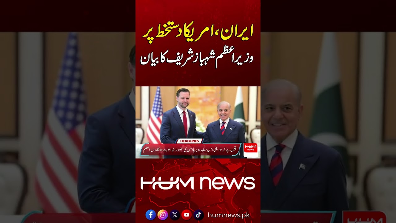 PM Shehbaz Sharif Reacts to US-Iran Agreement | Hum News | Pakistan