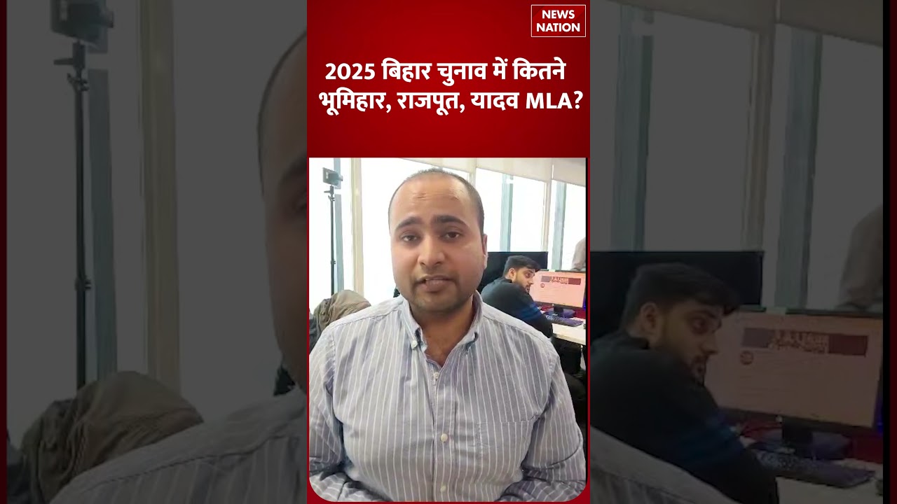 Bihar Election Result: Bhumihar, Rajput और Yadav Caste के कितने MLA बने | RJD | BJP | JDU | NDA |