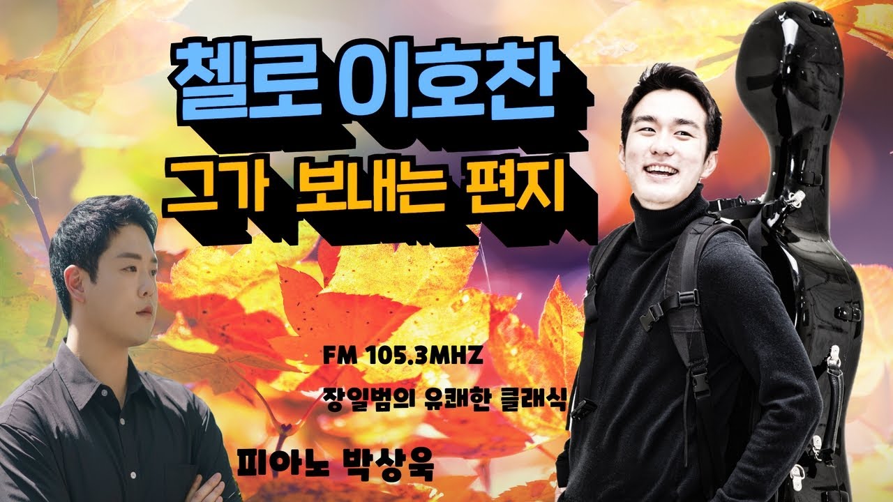 [장일범의 유쾌한 클래식]   첼리스트 이호찬  피아노 박상욱   ♥ 이야기와 라이브