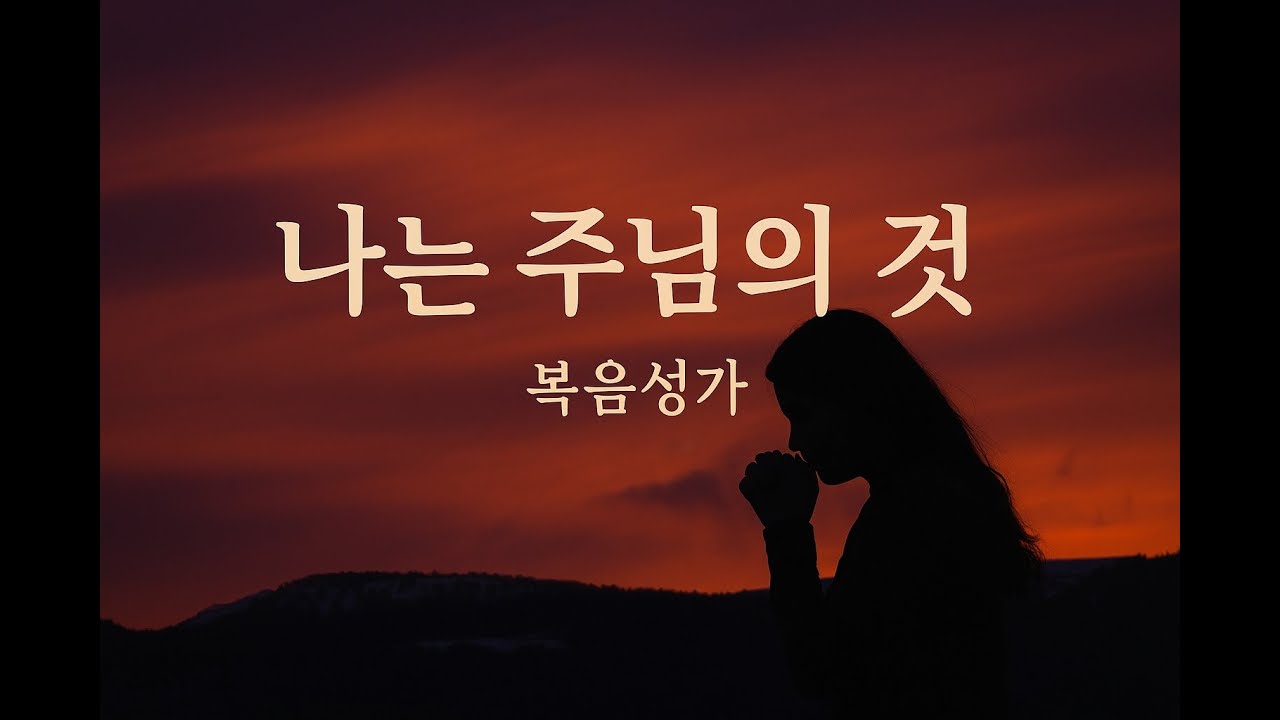 ARA - 나는 주님의 것(복음성가)