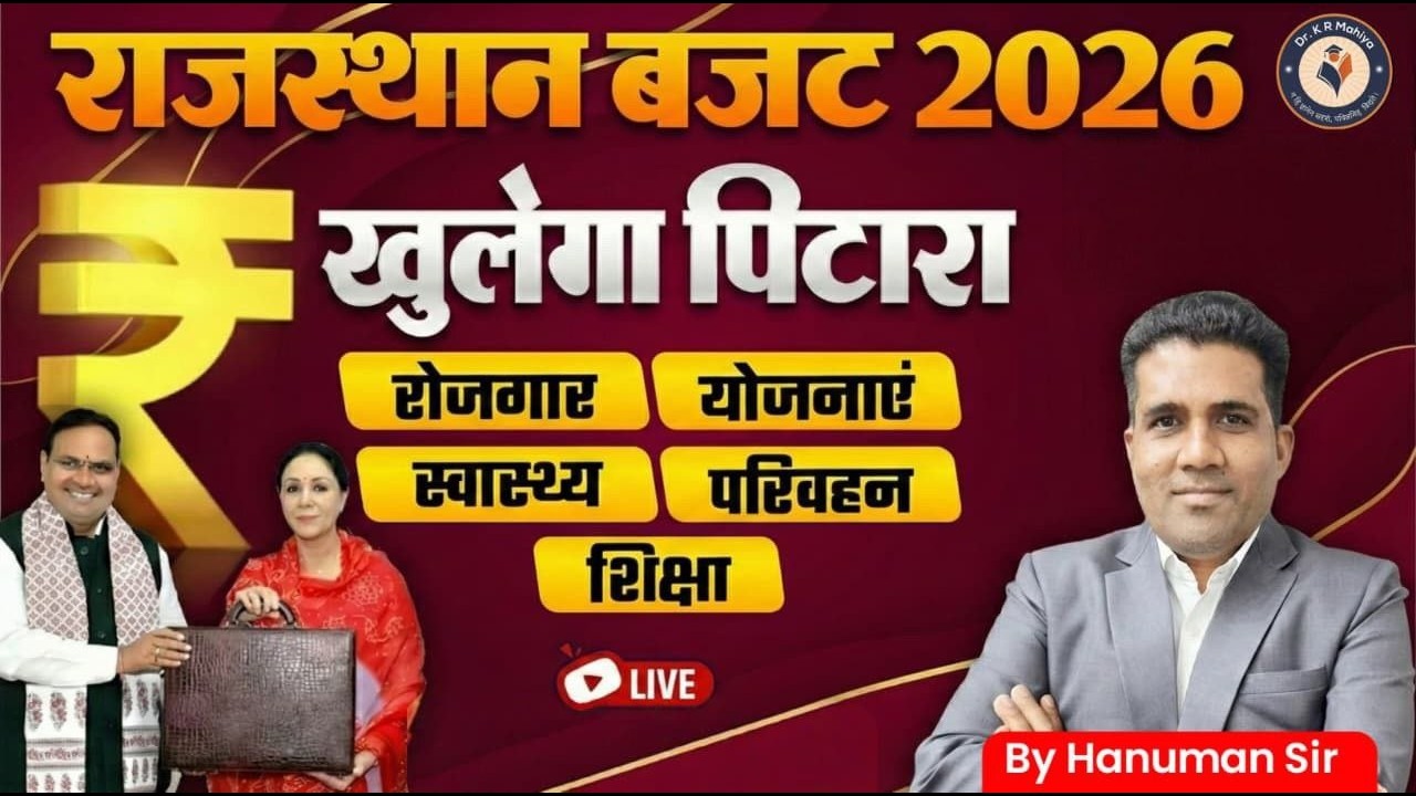 राजस्थान बजट 2026 Explained | योजनाएं, नौकरी, शिक्षा, स्वास्थ्य | Complete Breakdown Hindi
