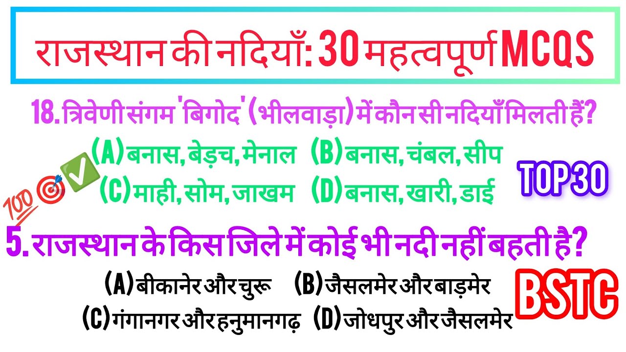 राजस्थान की नदियाँ: 30 महत्वपूर्ण MCQs🎯|rajasthan gk #bstc #cet #ldc #gk #mcq  #राजस्थानजीके #vdo 