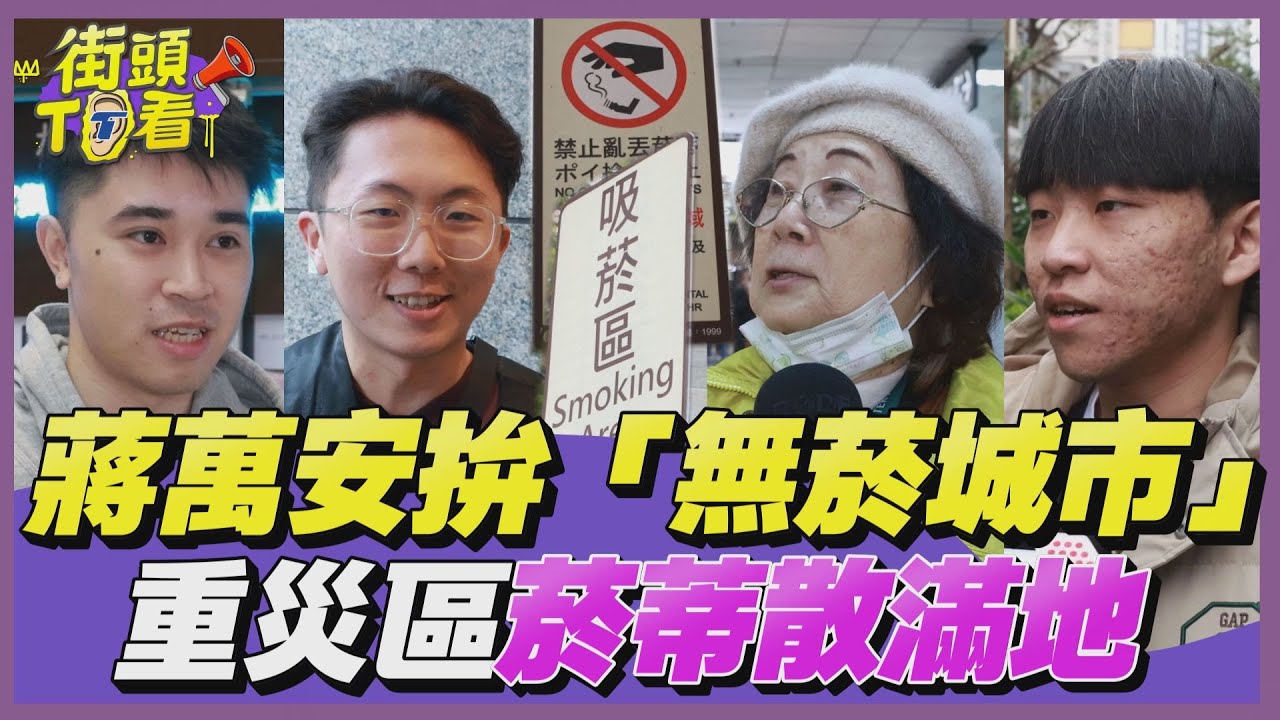蔣萬安拚「無菸城市」吸菸區集中管理! 民眾點名重災區:菸蒂散滿地｜街頭TT看｜TVBS新聞@TVBSNEWS02