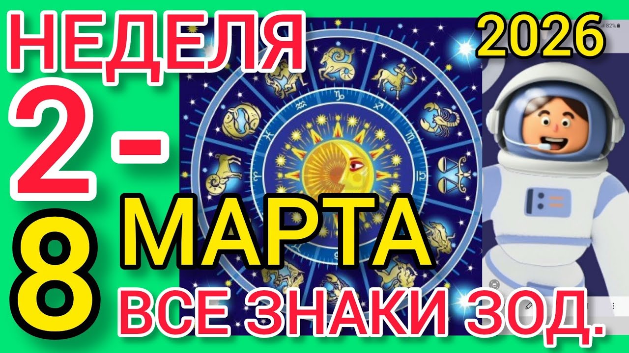 ГОРОСКОП на НЕДЕЛЮ с 2-8 МАРТА 2026,для ВСЕХ ЗНАКОВ ЗОДИАКА, ЗАТМЕНИЕ меняет вектор