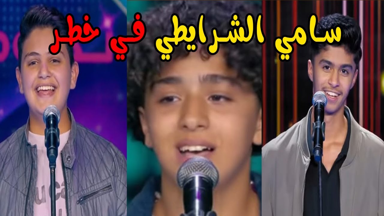 سامي الشرايطي في خطر بعد ظهور الأردني عبود الخضور والسعودي عبدالرحمن الخليفة | نجوم الغد