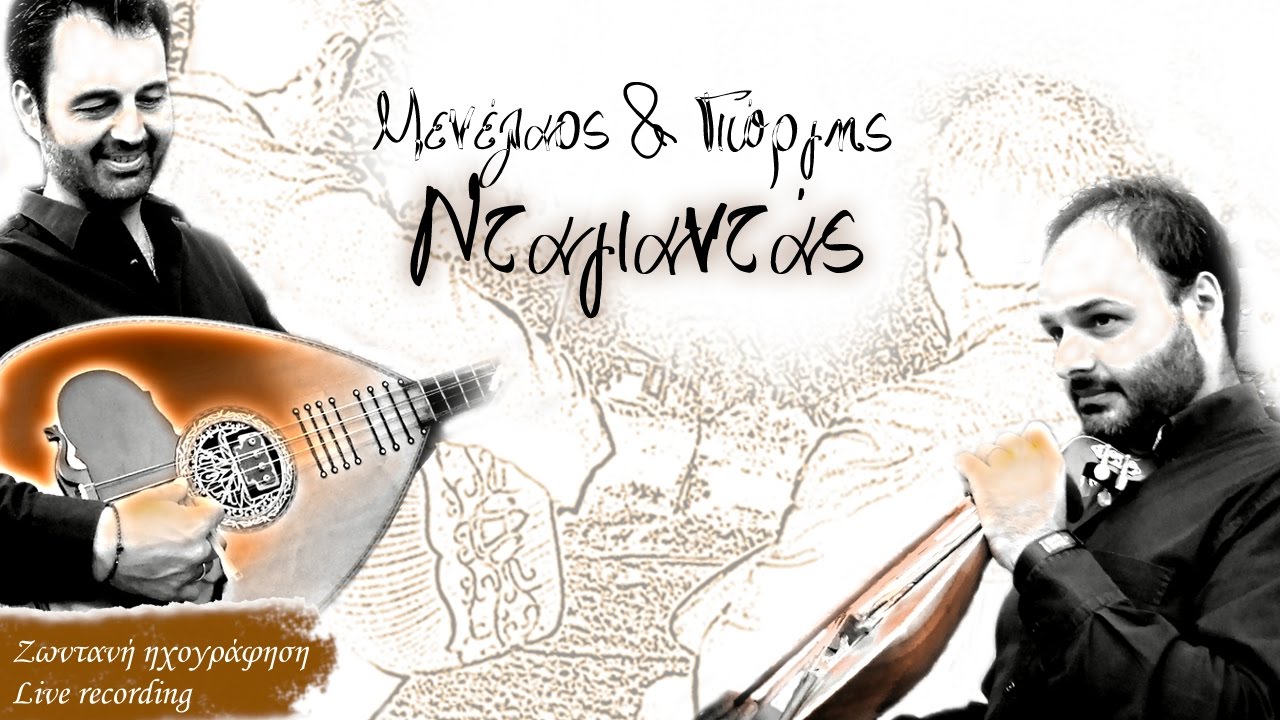 ΜΕΝΕΛΑΟΣ & ΓΙΩΡΓΗΣ ΝΤΑΓΙΑΝΤΑΣ - ΜΠΕΜΠΕΚΑ ΜΟΥ | Official Audio Release © 2017