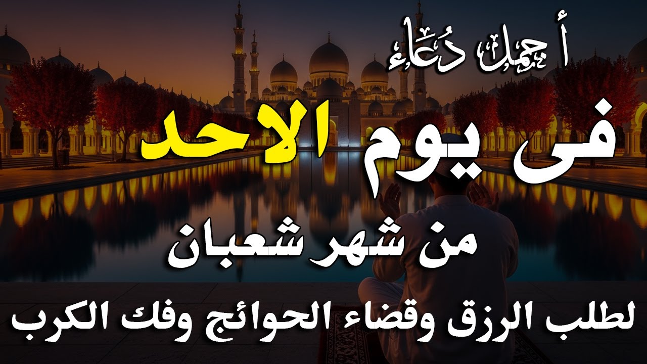 دعاء فى يوم الاثنين المستجاب دعاء يوم 7 من شهر شعبان للرزق والشفاء العاجل وقضاء الحوائج 🤲(4k)
