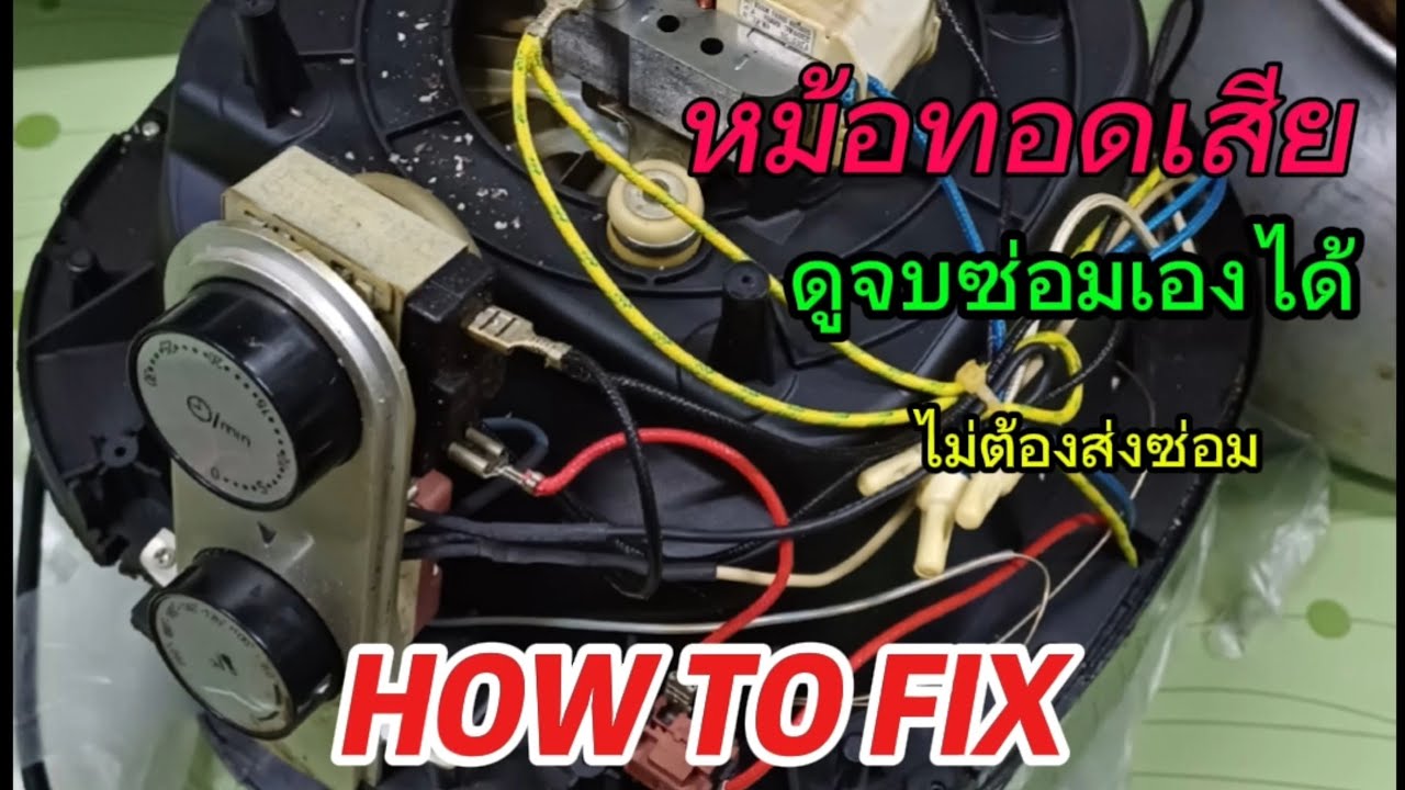 หม้อทอดไร้น้ำมัน เสีย ซ่อมเองง่ายๆต้นทุนไม่ถึง10บาท