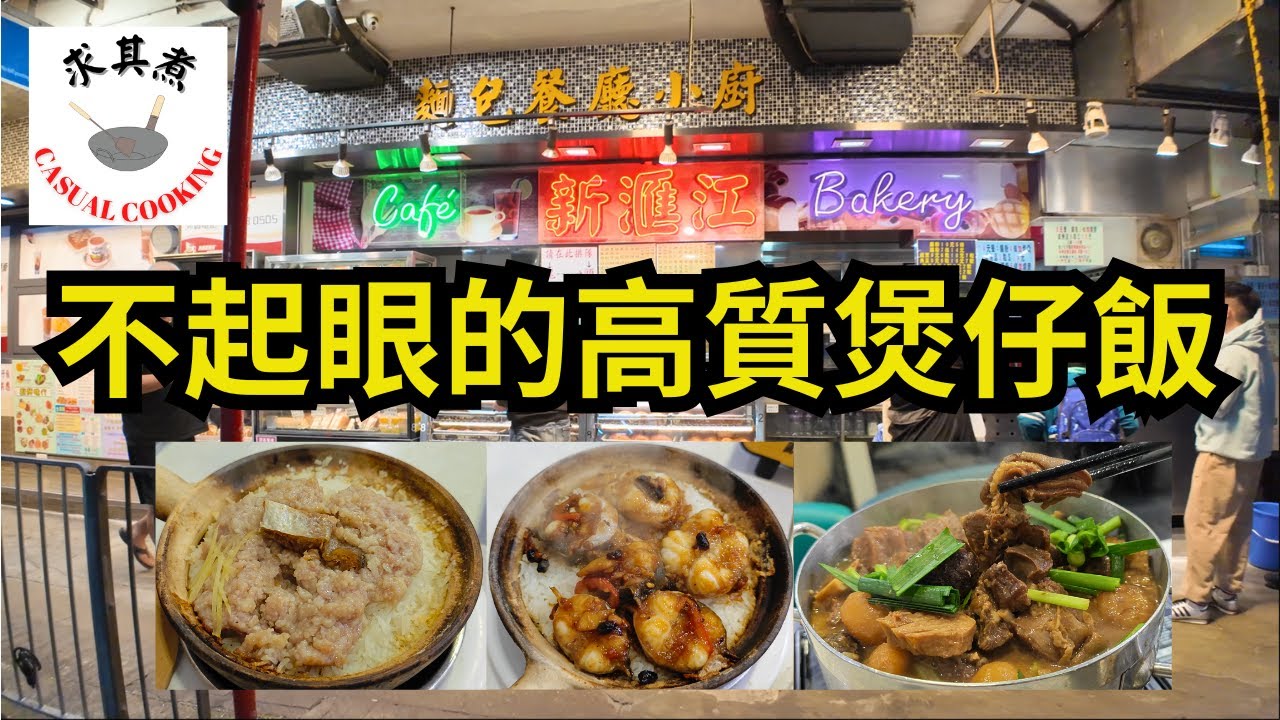 [香港食買玩] 長沙灣新匯江美食中心｜必吃豉汁大鱔、鹹魚肉餅煲仔飯、雙冬羊腩煲