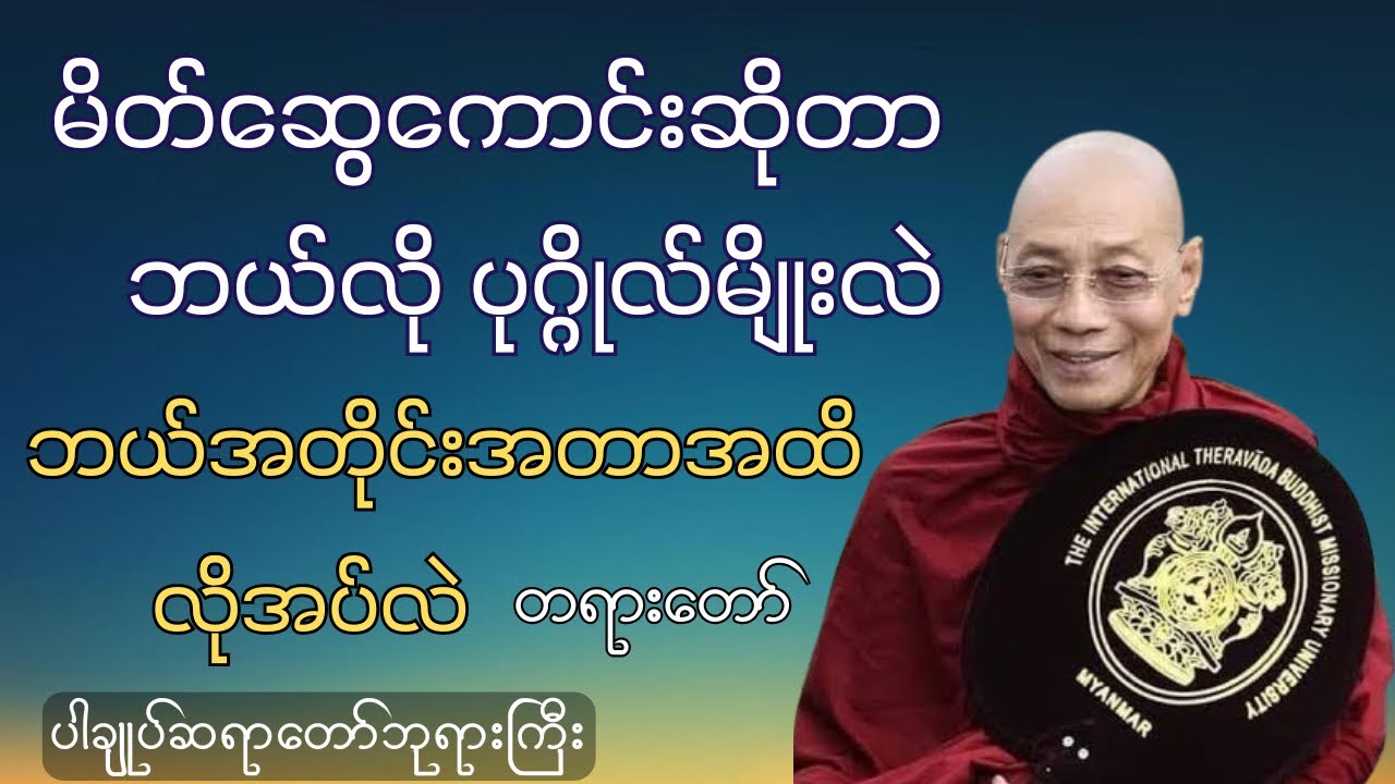 မိတ်ကောင်းဆွေကောင်းရှိခြင်းသည် တစ်ဘဝလုံး အောင်မြင်ခြင်း၏ အကြောင်းရင်း တရားတော်