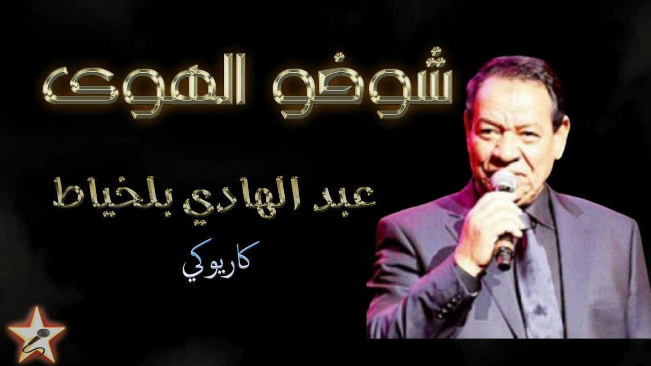 شوفو الهوى - عبد الهادي بلخياط - كاريوكي Chofou El Hewa - Abdelhadi Belkhayat - Karaoké