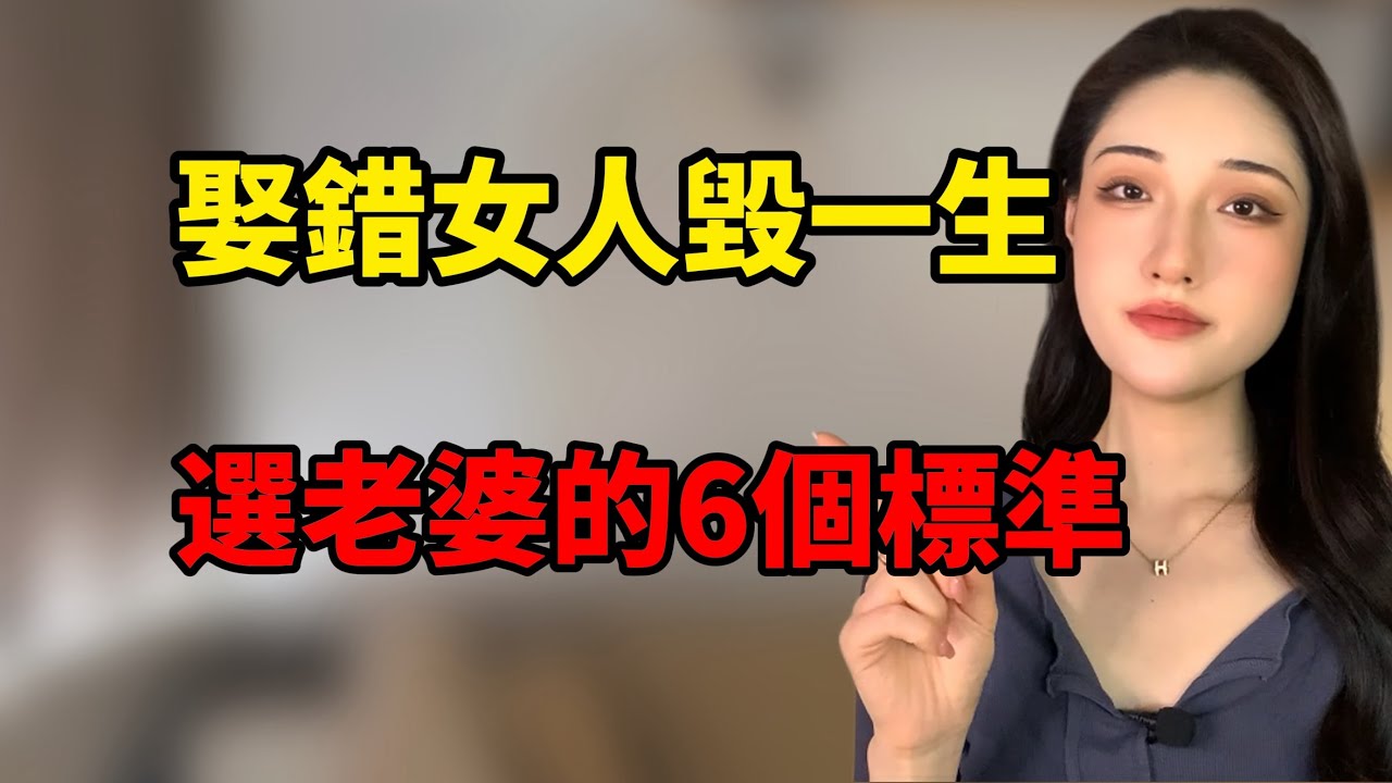 聰明男人都懂！選老婆要看這6點！丨兩性丨情感丨戀愛