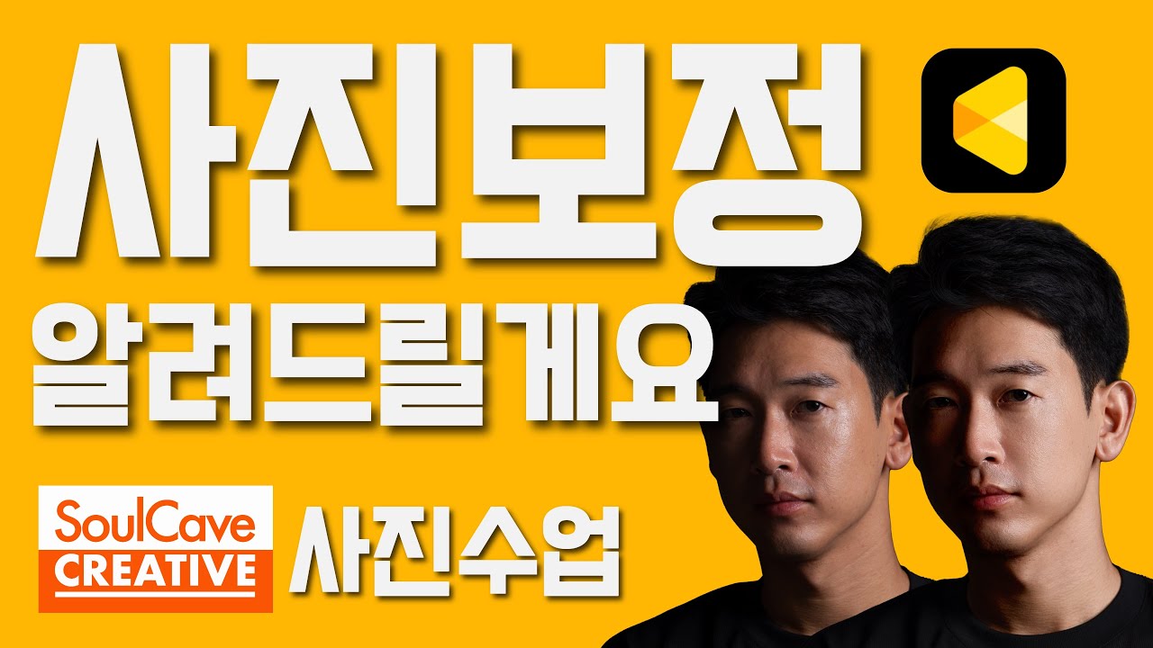 📸인물사진 리터칭? 🎨 이젠 어렵지 않아요❗️#이보토#Evoto#사진전문편집프로그램#인물사진보정#인물사진리터칭#사진#사진촬영#카메라#사진찍기#사진강좌#소울케이브#무료강의#기초강의