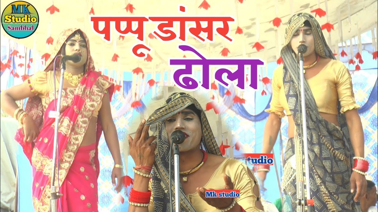 देहाती भजन/! Dehati bhajan kirtan भजन कीर्तन पप्पू डांसर भजन प्रशांत बाबू ढोला/! dehati 