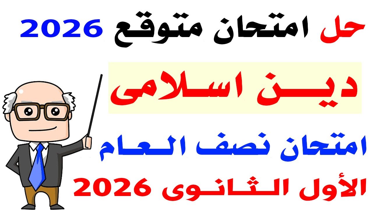 حل امتحان متوقع دين اسلامى اولى ثانوى الترم الاول 2026 | مراجعة ليلة الامتحان دين اسلامى اولى ثانوى