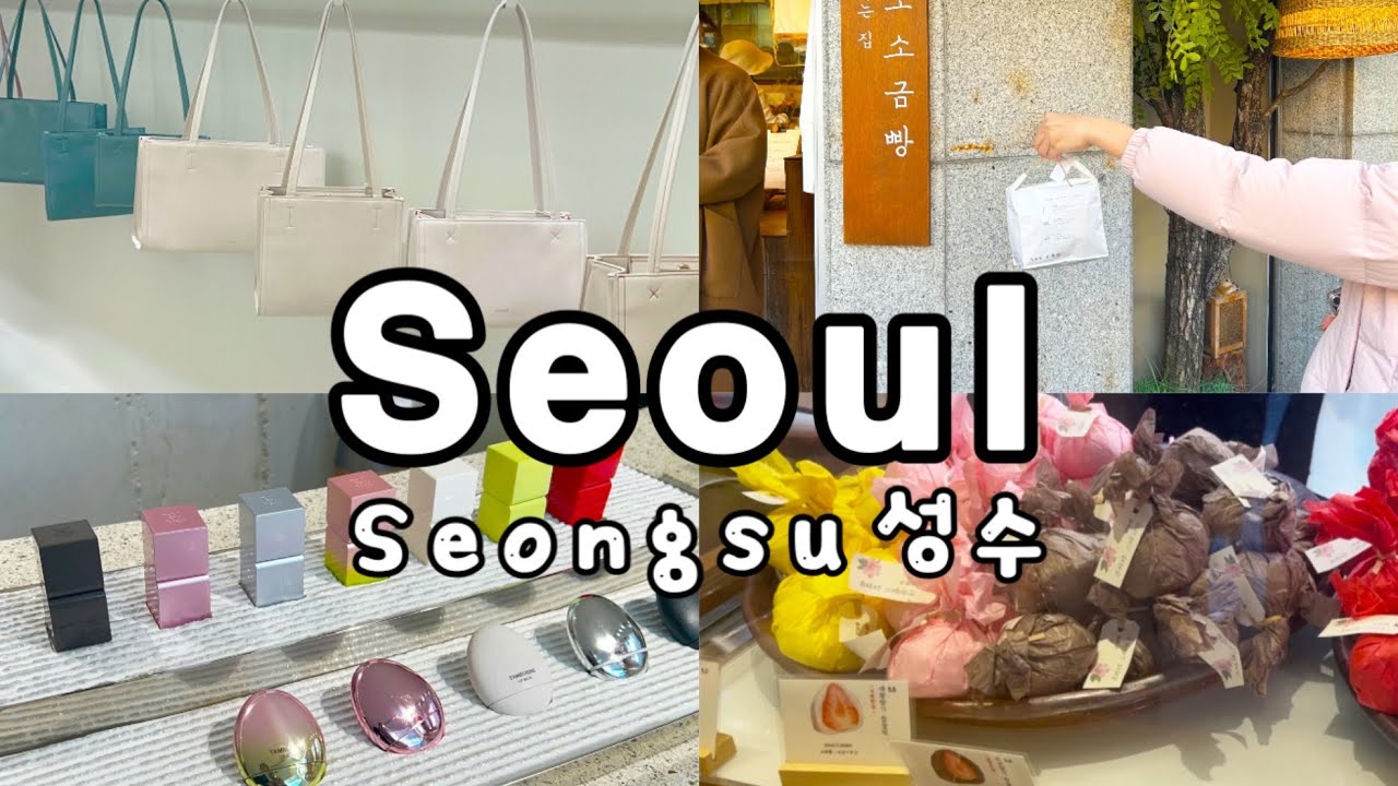 KR vlog: Seongsu shopping✧₊⁺ |Standoil👜 & Tamburins Flagship | eating mochi&salt bread🥐~Seoul Travel
