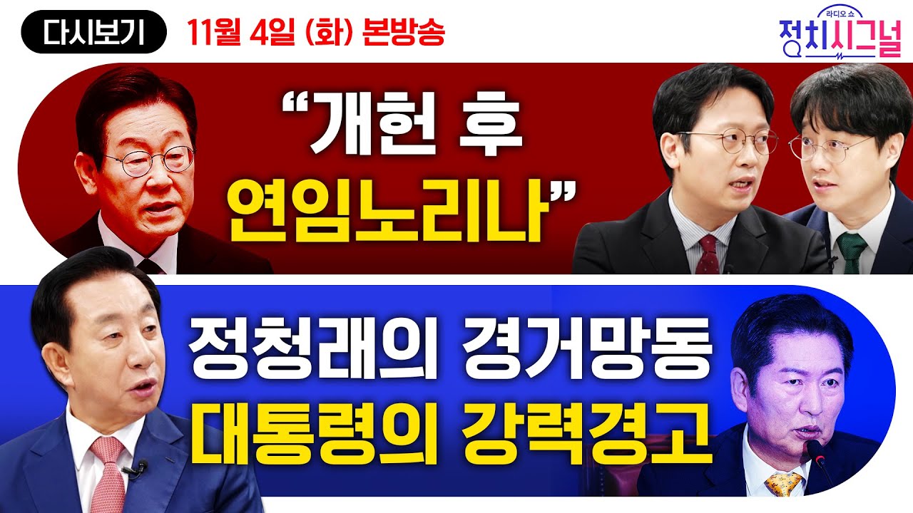 [다시보기] 대통령실, 정청래 대표에게 ‘자기 정치’ 하지 말라고 경고 나서 (김성태, 이기인·백광현 출연)ㅣ11월 4일 (화) 정치시그널