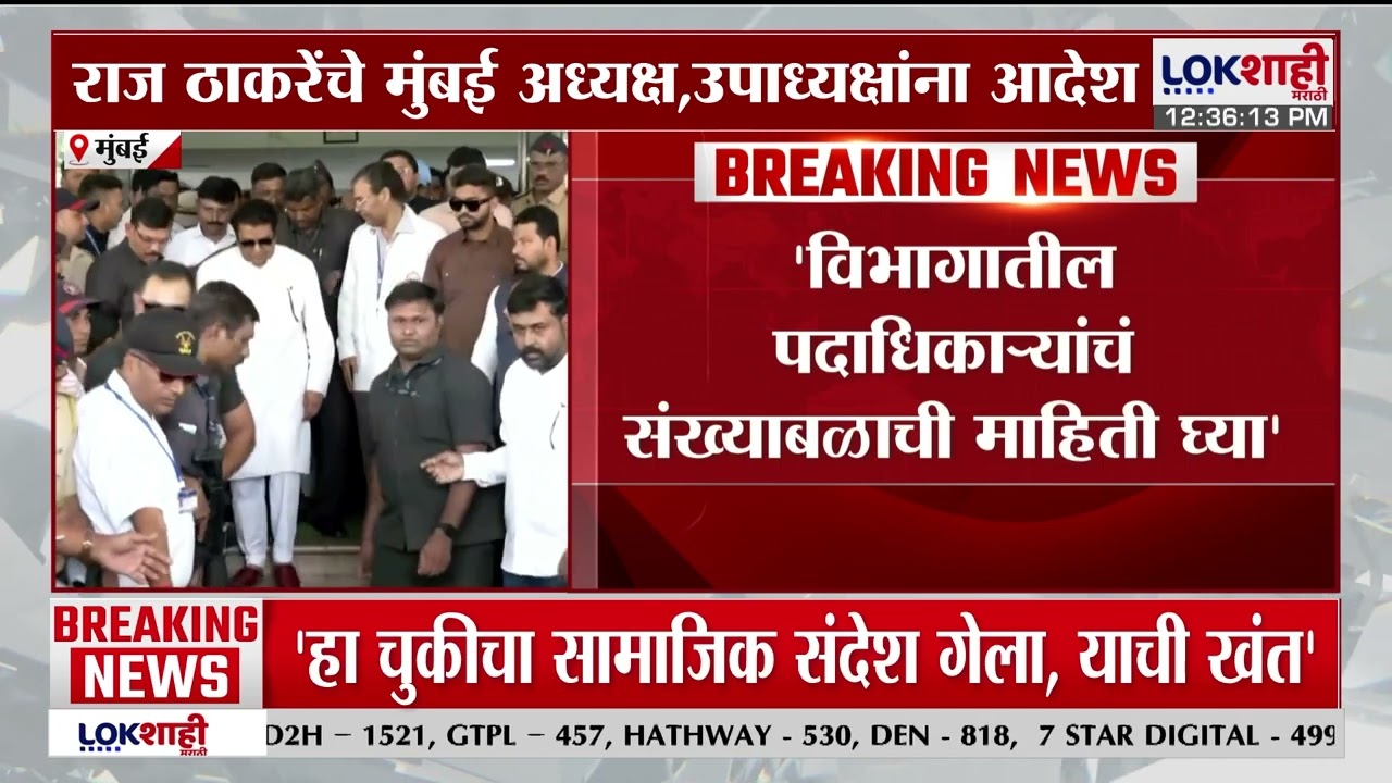 Raj Thackeray | विभागातील पदाधिकाऱ्यांचं संख्याबळाची माहिती द्या;  मुंबई अध्यक्ष, उपाध्यक्षांना आदेश