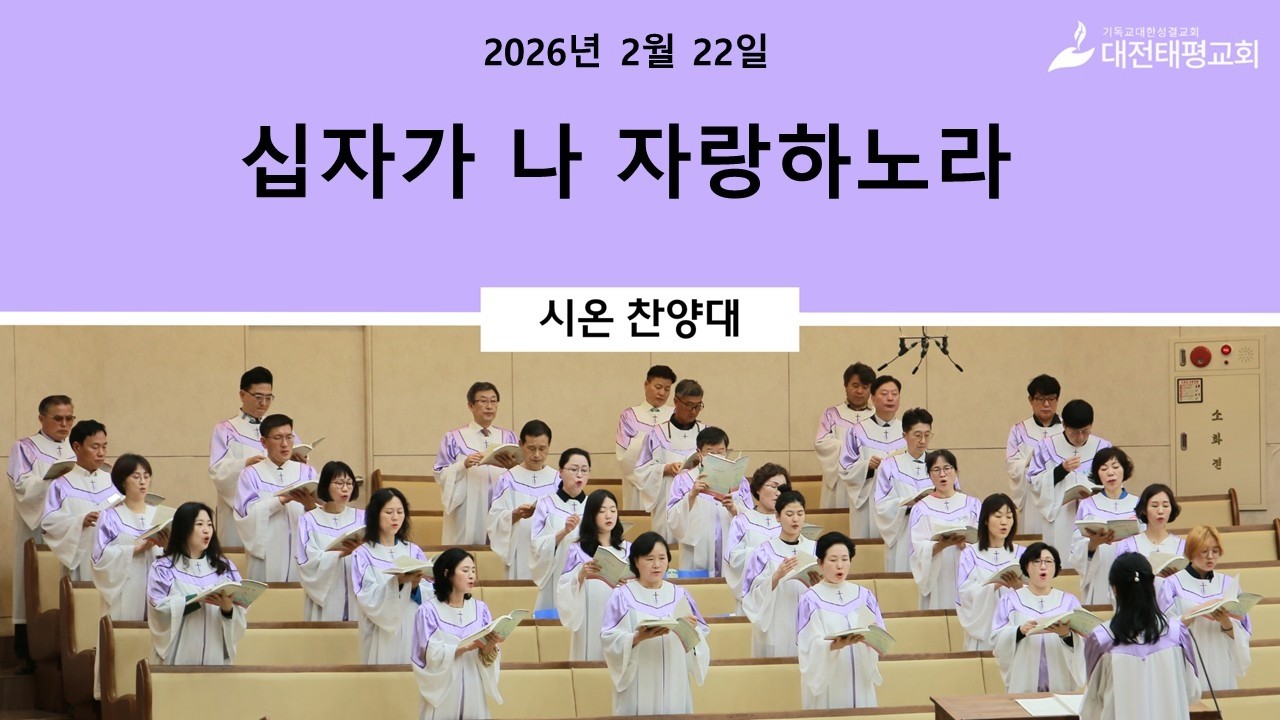 [대전태평교회] 2월 22일 l 시온찬양대 (십자가 나 자랑하노라)