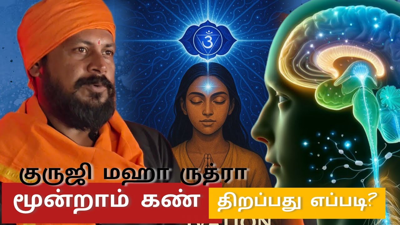 3ஆம் கண் திறப்பதால் என்ன நடக்கும்.  பயிற்சி  பற்றி தகவலுக்கு - 7339445676 / 8148415675
