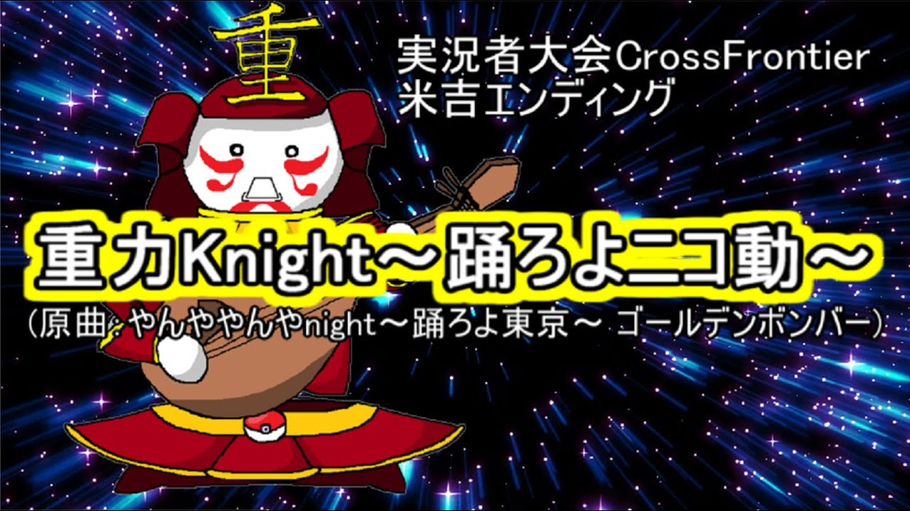 【Cross Frontier】重力Knight ~踊ろよニコ動~【米吉ED】