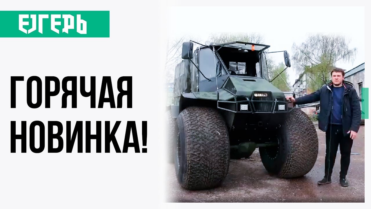 Непобедимый вездеход для любых условий | Вездеход Егерь | Маевский Максим