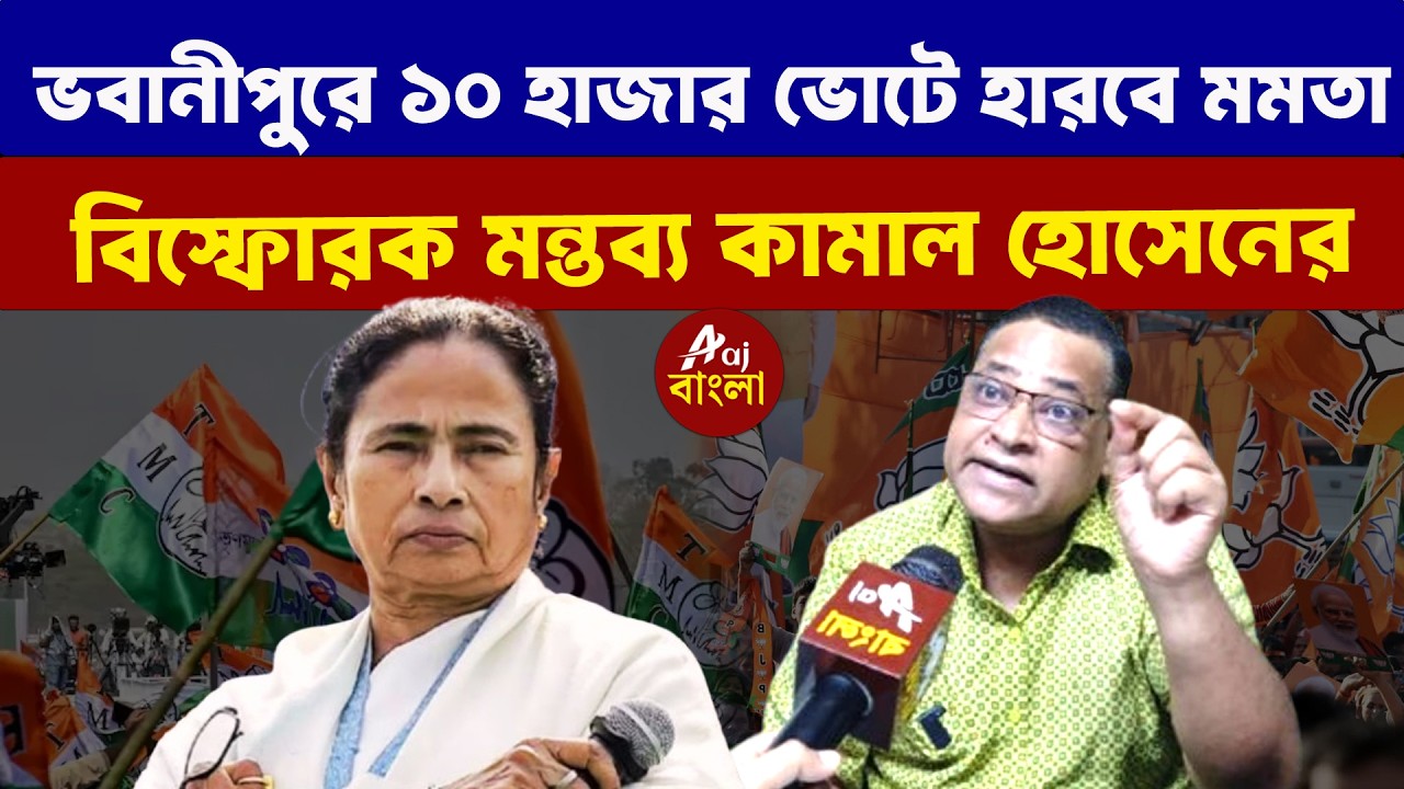 Kamal Hossain : ভবানীপুরে 10 হাজার ভোটে হারবে মমতা বিস্ফোরক মন্তব্য কামাল হোসেনের |