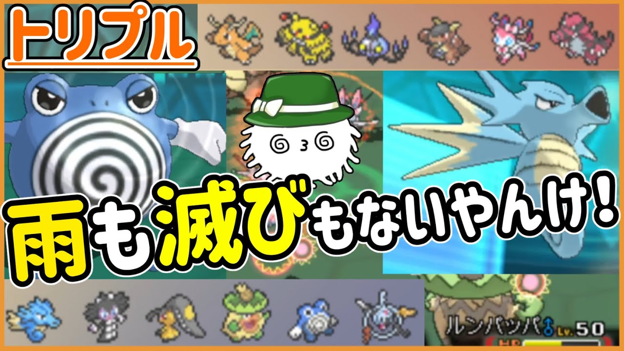 【ORASトリプル】雨滅び構築だ！…雨？滅び？どっちもないじゃん！【トリプルバトル】