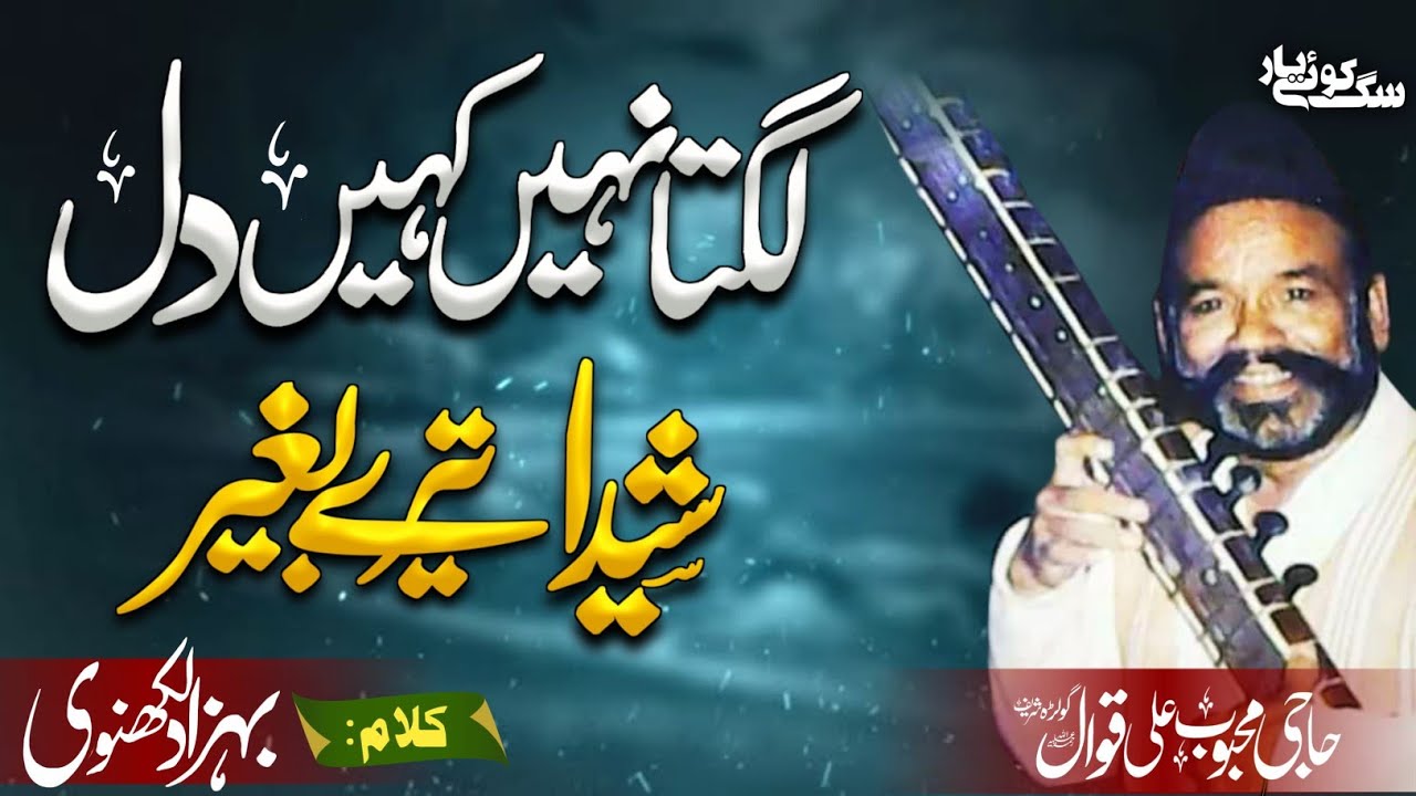 Lagta Nhe Kahen Dil e Shaida لگتا نہیں کہیں دل شیدا  Haji Mehboob Ali Qawwal RA Golra Sharif