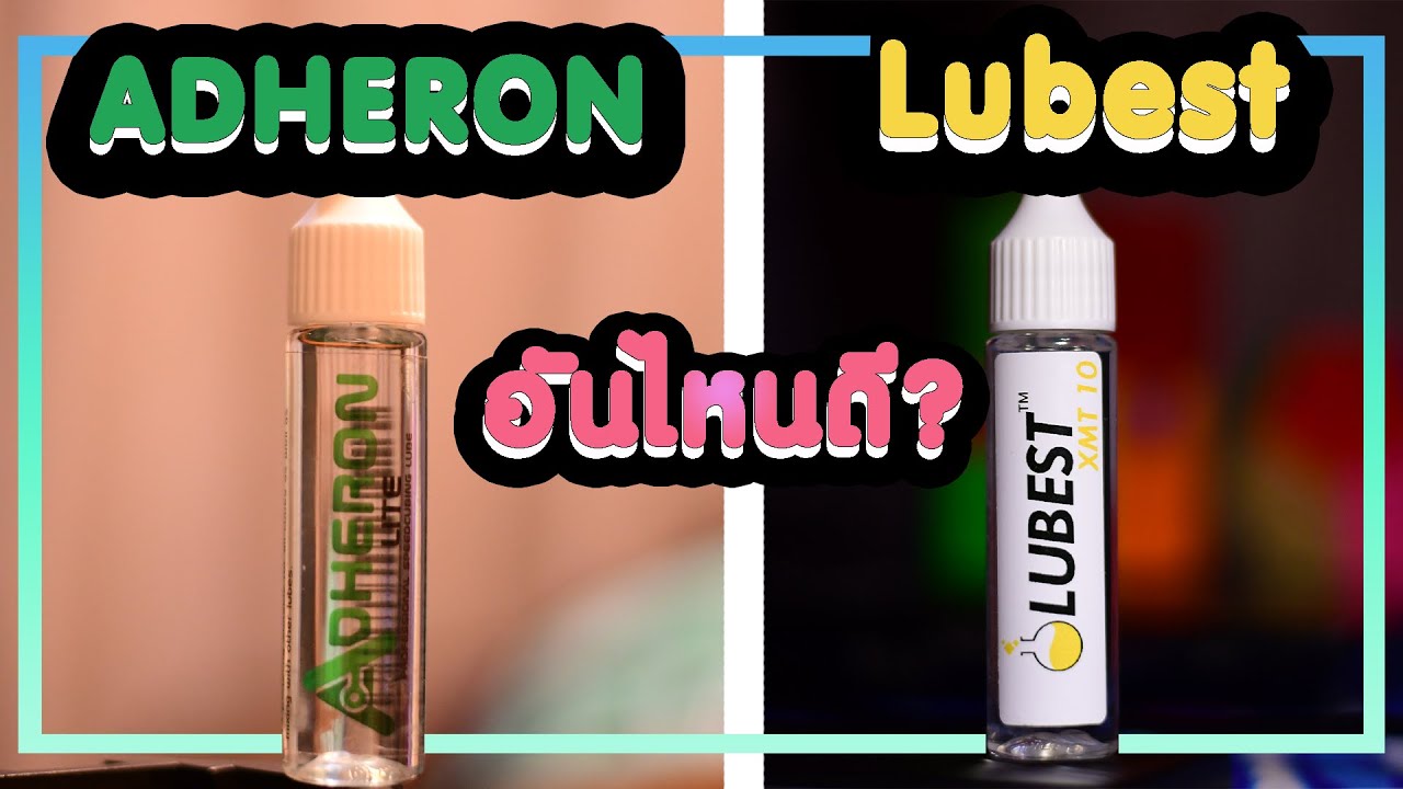 รีวีว ADHERON LITE และ LUBEST XMT 10 | น้ำยา Lube ที่คุ้มค่าที่สุด