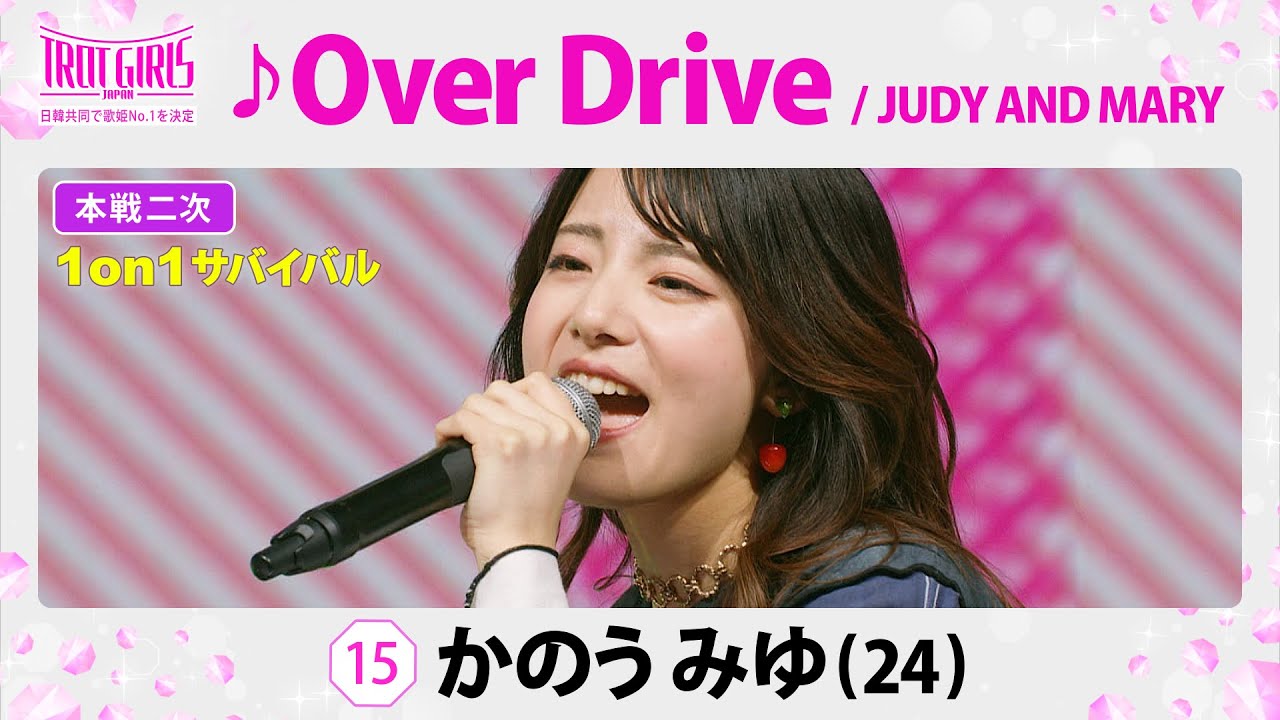 ＜㊗️もうすぐ１００万再生✨＞本戦２次１on１サバイバル_かのうみゆ_♪Over Drive/JUDY AND MARY【トロット・ガールズ・ジャパン】WOWOW・ABEMAで無料配信 