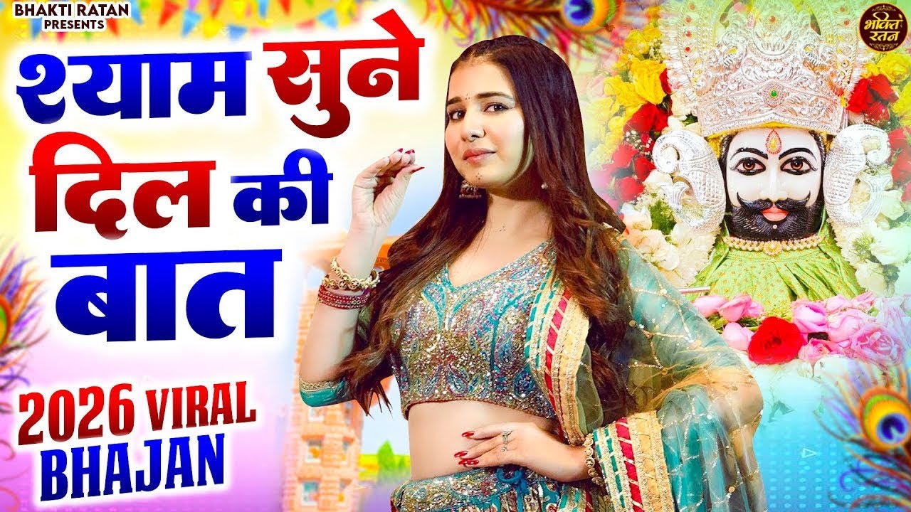 अमृत से मीठे खाटूश्याम भजन ||  खाटू श्याम 2026 भजन || Khatu Shyam Bhajan 2026 #trending #viralvideo