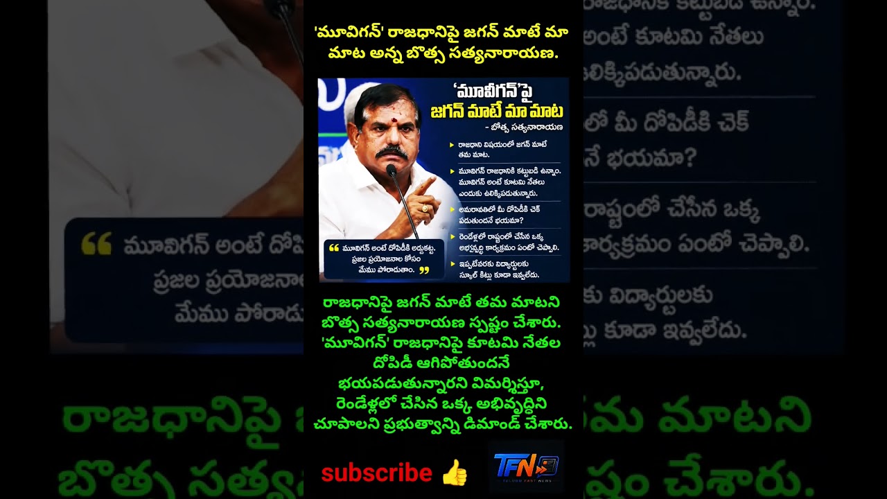 #BotsaSatyanarayana #YSJagan #YSRCP #AndhraPradesh #APPolitics #Movigan #APCapital #Amaravati #YCP