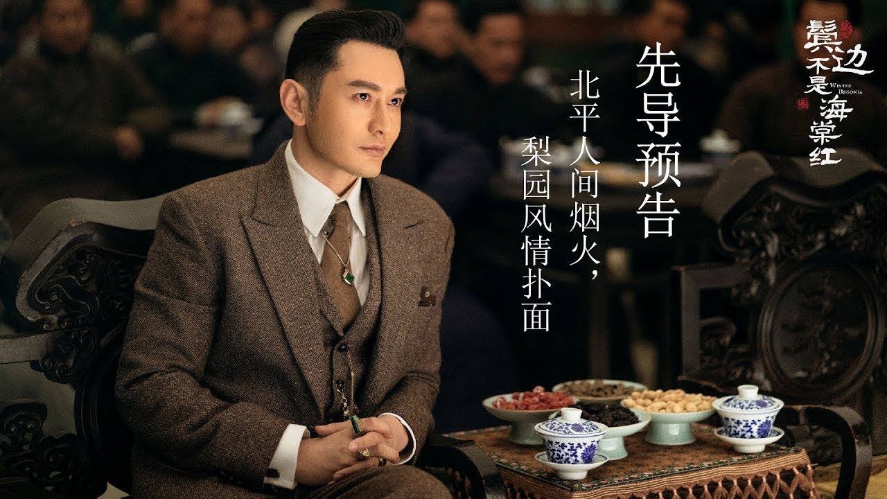 《鬓边不是海棠红 Winter Begonia》先导预告：北平人间烟火，梨园风情扑面 | 民国传奇情感大剧，即将播出 敬请期待！| 主演：黄晓明 尹正 佘诗曼 | 欢娱影视