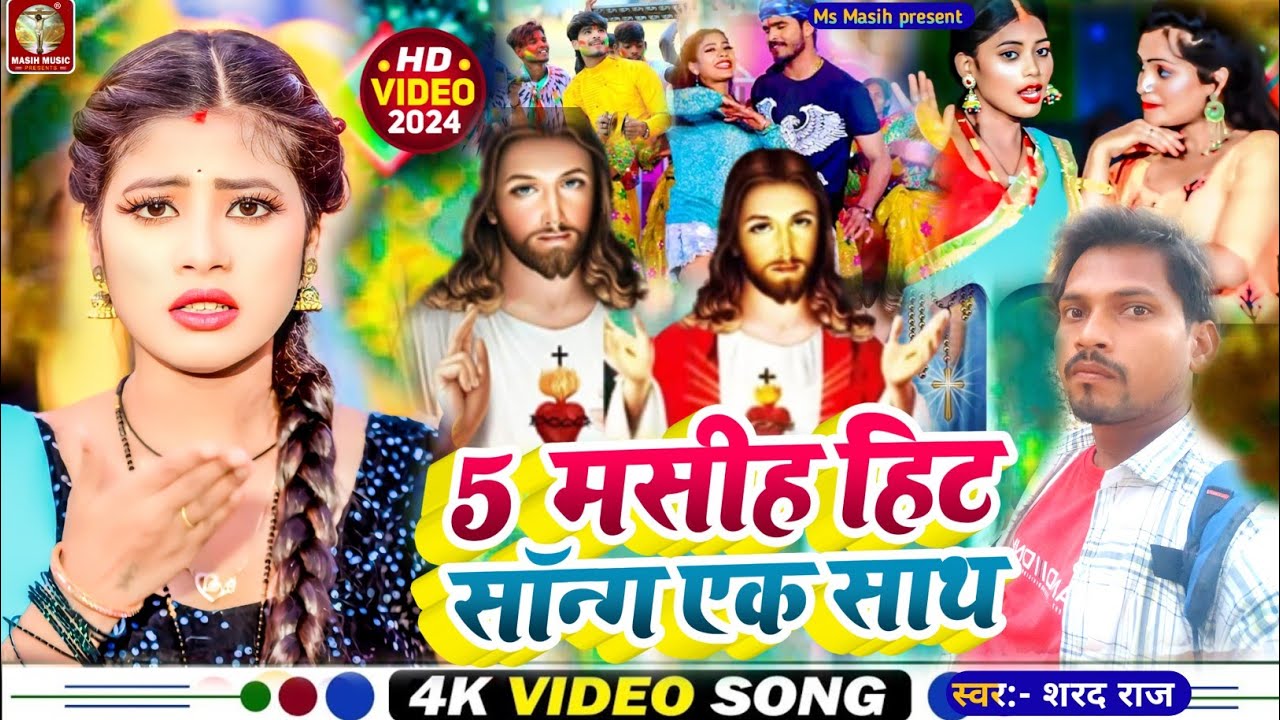 Jeshu Masih video Geet/5 मसीह हिट सॉन्ग एक साथ/#Shrad Raj/ईशु मसीह नया अंदाज में सॉन्ग/#Yeshu Masih
