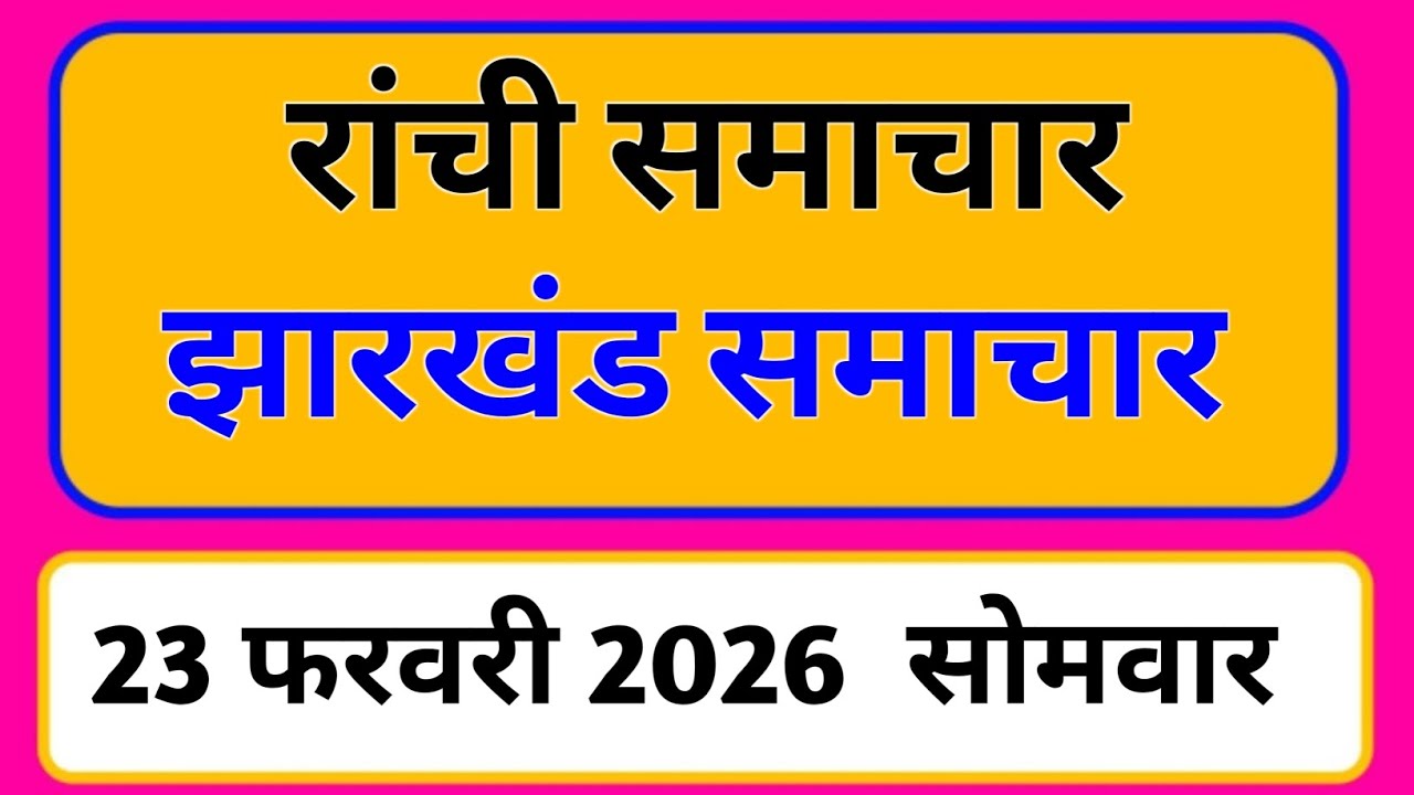 23 February 2026 | Jharkhand News Today | Live Updates | Latest Samachar #Jharkhandsamachar