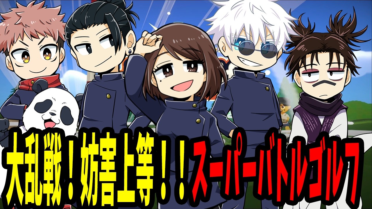 【呪術廻戦】大乱戦！妨害上等！！スーバーバトルゴルフ【声真似】