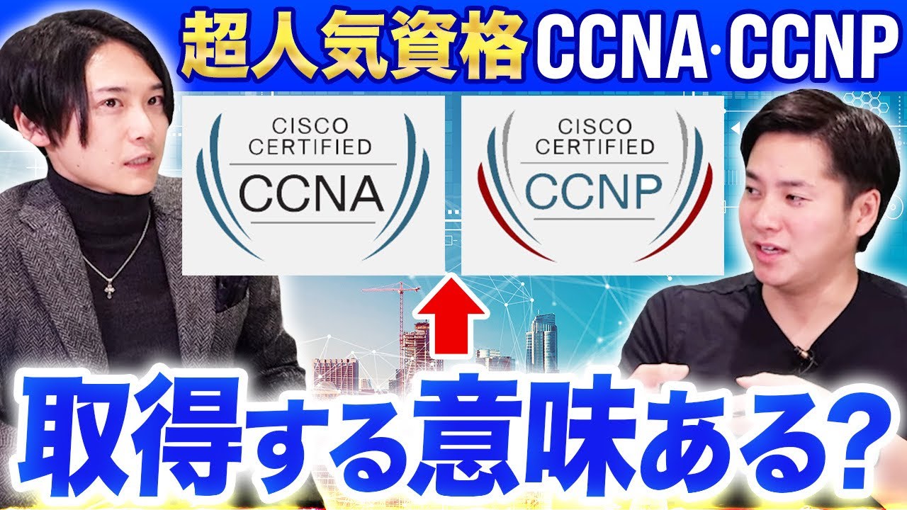 【ネットワークエンジニア資格】CCNA・CCNPを完全解説！勉強方法と取得するメリットは？