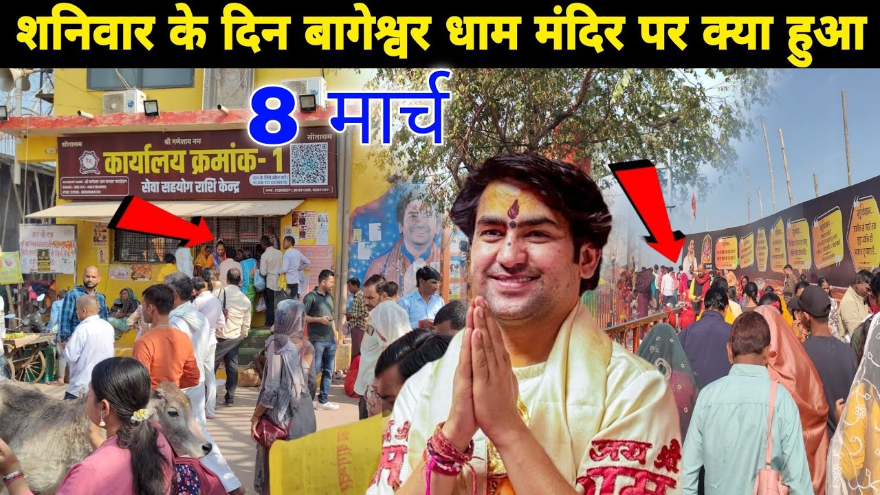 शनिवार के दिन बागेश्वर धाम मंदिर पर क्या हुआ || @BageshwarDhamSarkar 