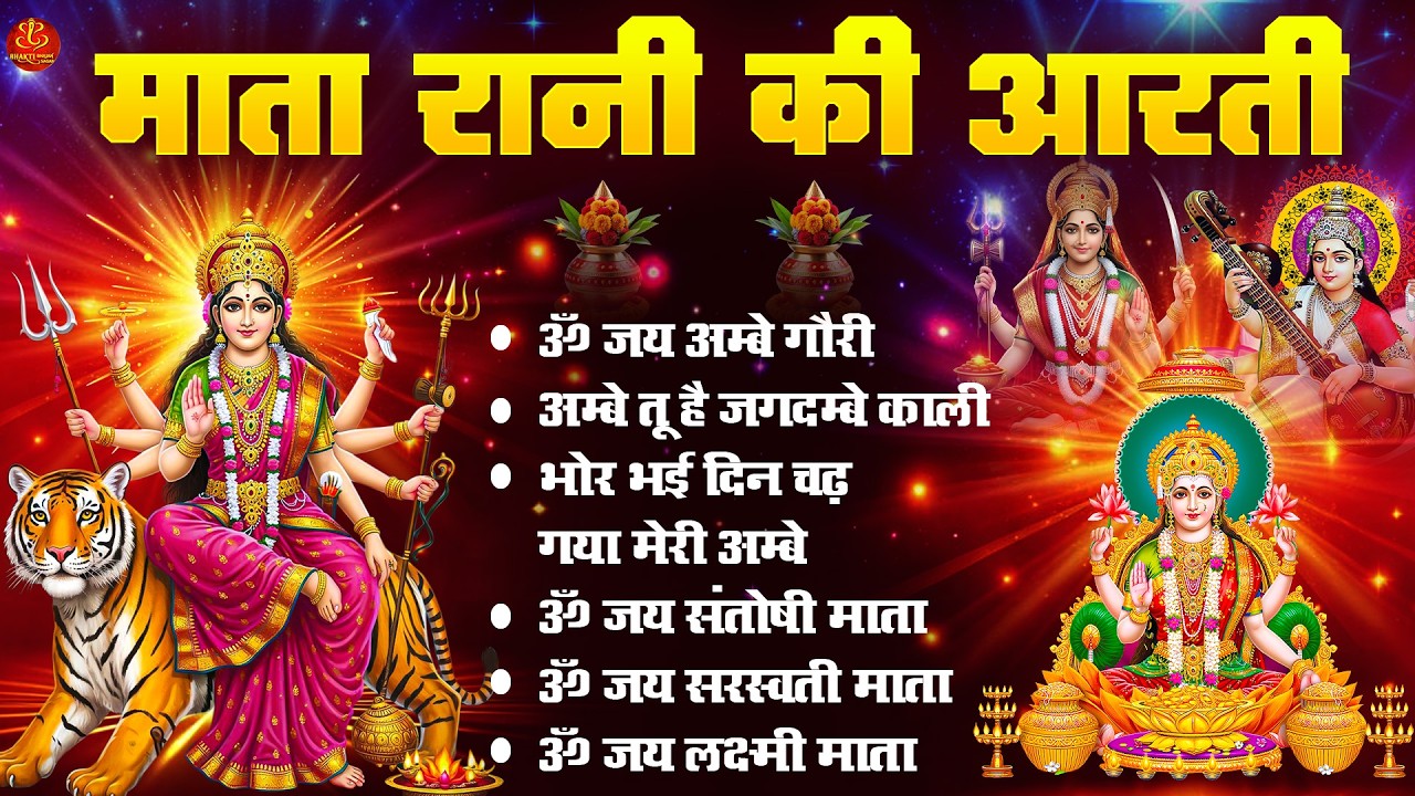 2026 नवरात्रि आरतियाँ- अम्बे तू है जगदम्बे काली- ॐ जय अम्बे गौरी | भोर भई दिन चढ़ गया मेरी अम्बे