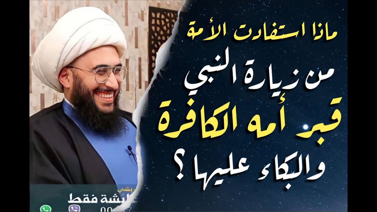 ماذا استفادت الأمة من زيارة النبي لقبور الكافرين والبكاء عليهم ؟| 1
