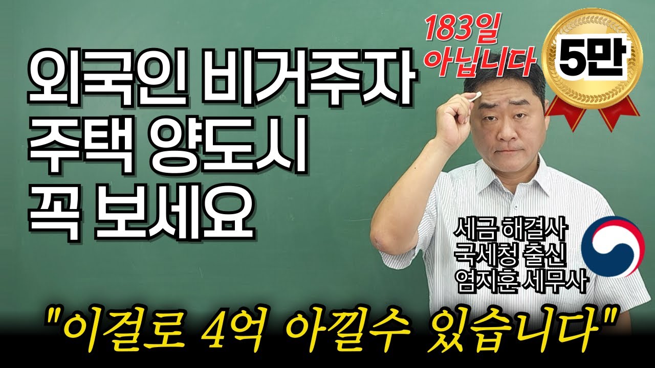 “외국인 비거주자 주택 양도하기전에 꼭 보세요” 100% 세금 절세하는 방법을 국세청 출신 세무사가 알려드립니다