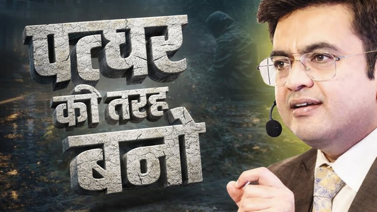 पत्थर की तरह बनो | Life Changing Motivation | sonu sharma inspirational video | Sonu Sharma 