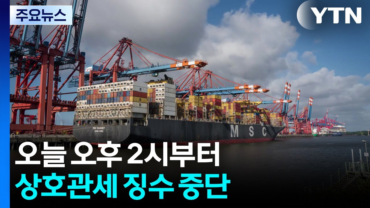 오늘 오후 2시부터 상호관세 징수 중단...트럼프 플랜B 총공세 / YTN
