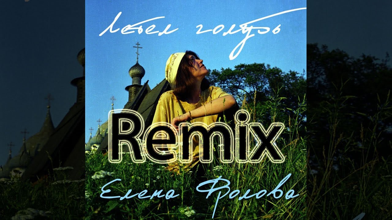 Елена Фролова - Летел Голубь (DJ Nickovich Remix 2024) | #музыкавмашину2024 | Бассы валят |
