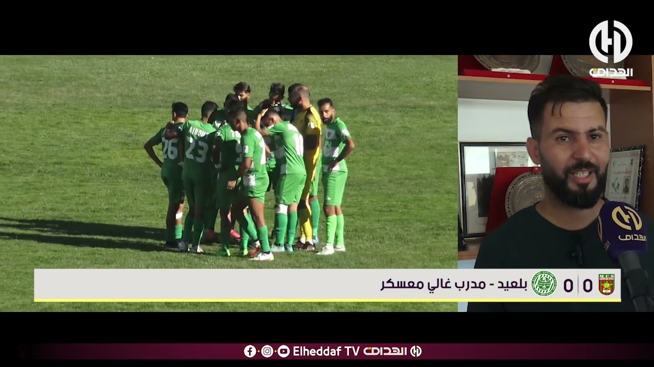 شاهد ... كواليس مباراة غالي معسكر ضد مولودية سعيدة