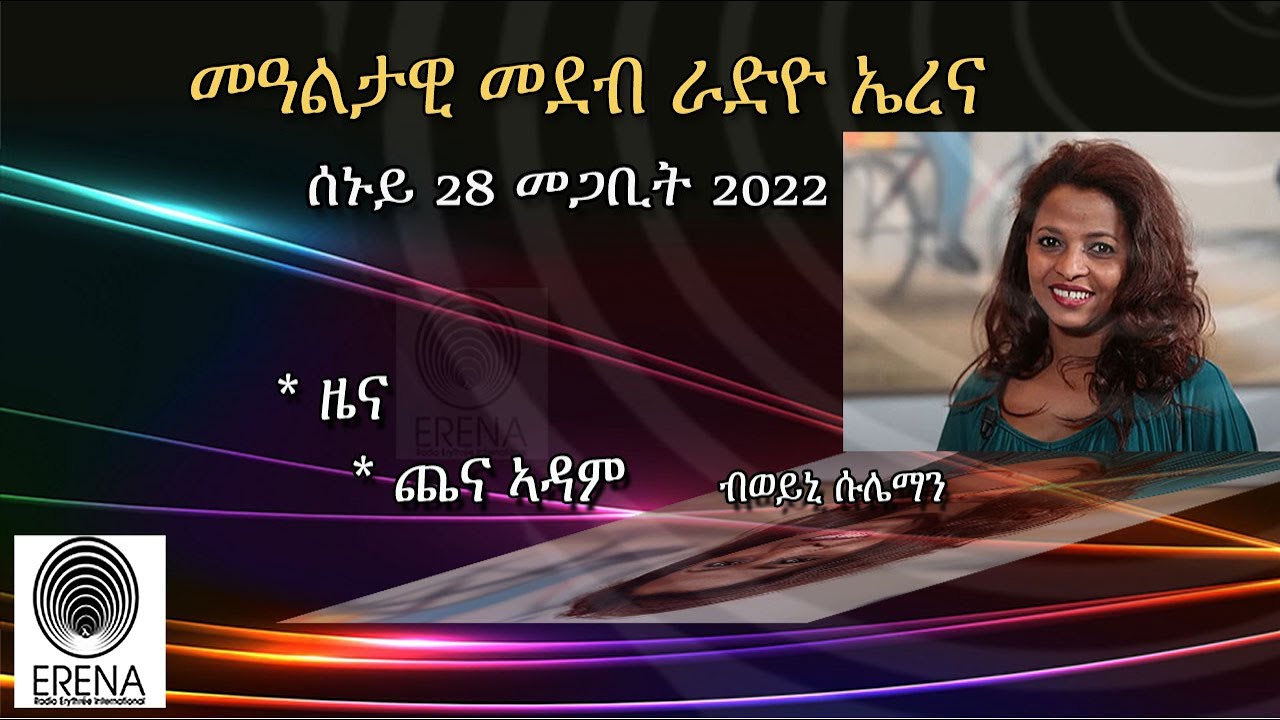 Radio Erena: Eritrea, somalia News and Chena Adam. ሰኑይ 28 መጋቢት 2022 ዕለታዊ ፈነወ ሬድዮ ኤረና